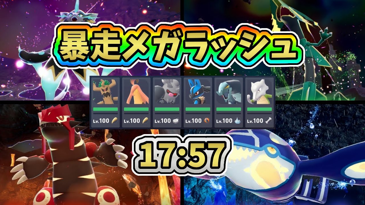 暴走メガラッシュTA【クリアタイム17:57】ROGUE MEGA RUSH SPEEDRUN【ポケモンZA／M次元ラッシュ】