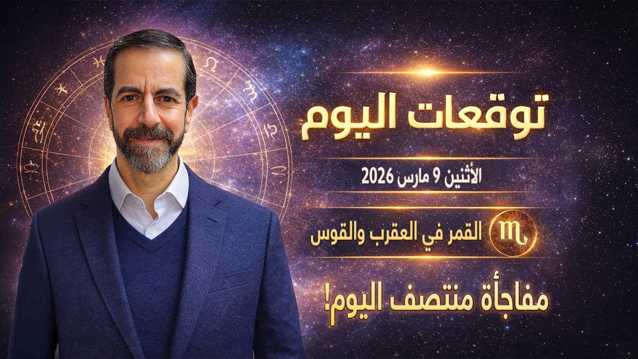 مفاجآت منتصف اليوم! انتقال القمر يغيّر المزاج بالكامل توقعات 9 مارس 2026 سعيد مناع