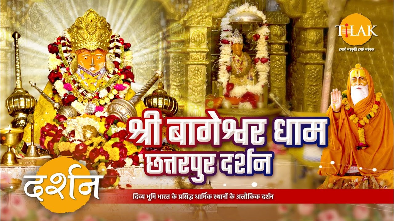 श्री बागेश्वर धाम छत्तरपुर संपूर्ण दर्शन | बालाजी मंदिर | मध्य प्रदेश | 4K | दर्शन 🙏