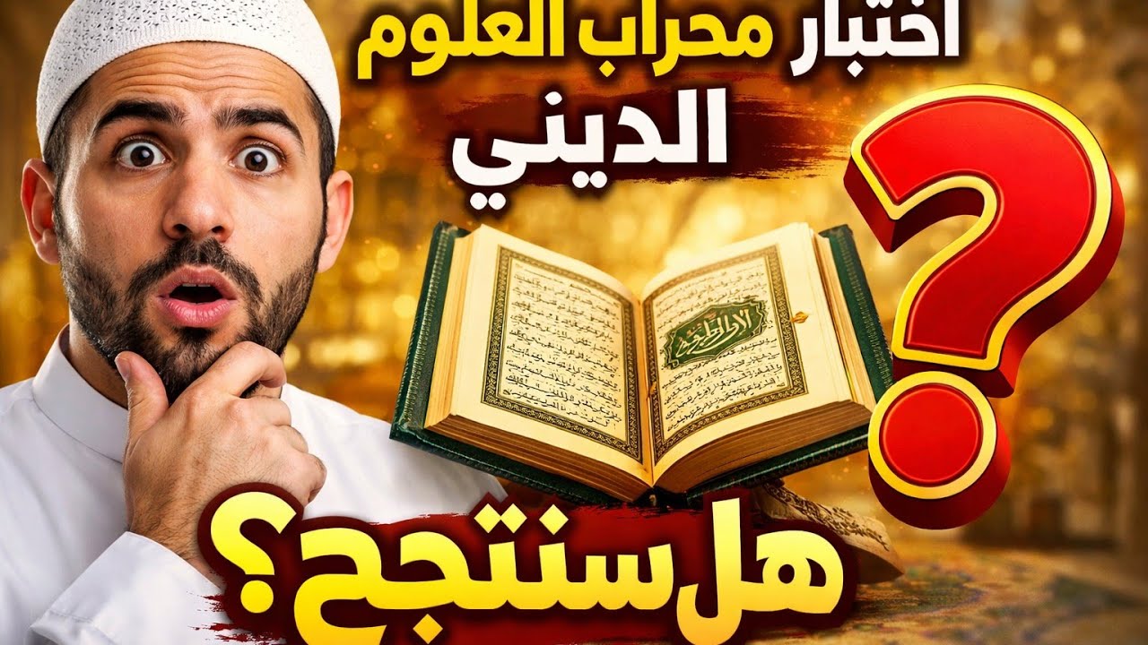 محراب العلوم | تحدي المعلومات الإسلامية الكبير 🔥#أسئلة_دينية #القرآن_الكريم #تعليم_إسلامي