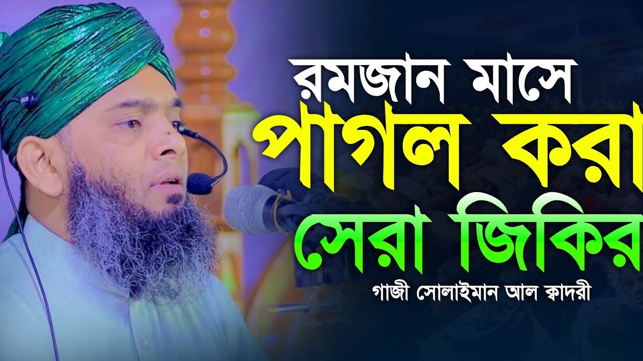 রমজান মাসে পাগল করা জিকির 🥰🥰 মাওলানা গাজী সোলাইমান ক্বাদরী | Gazi Solaiman Qadri | Mawlana Tv |