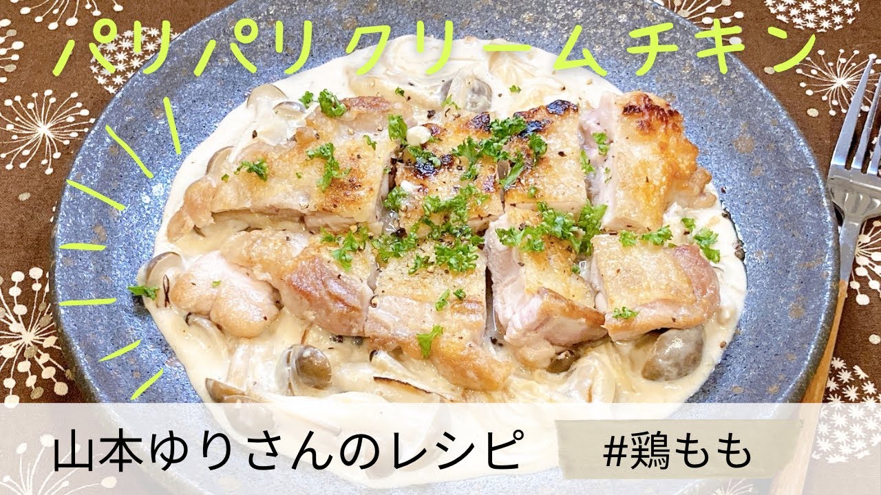 皮パリ最強！山本ゆりさんのパリパリクリームチキン フライパン1つで簡単【山本ゆりさんレシピ】