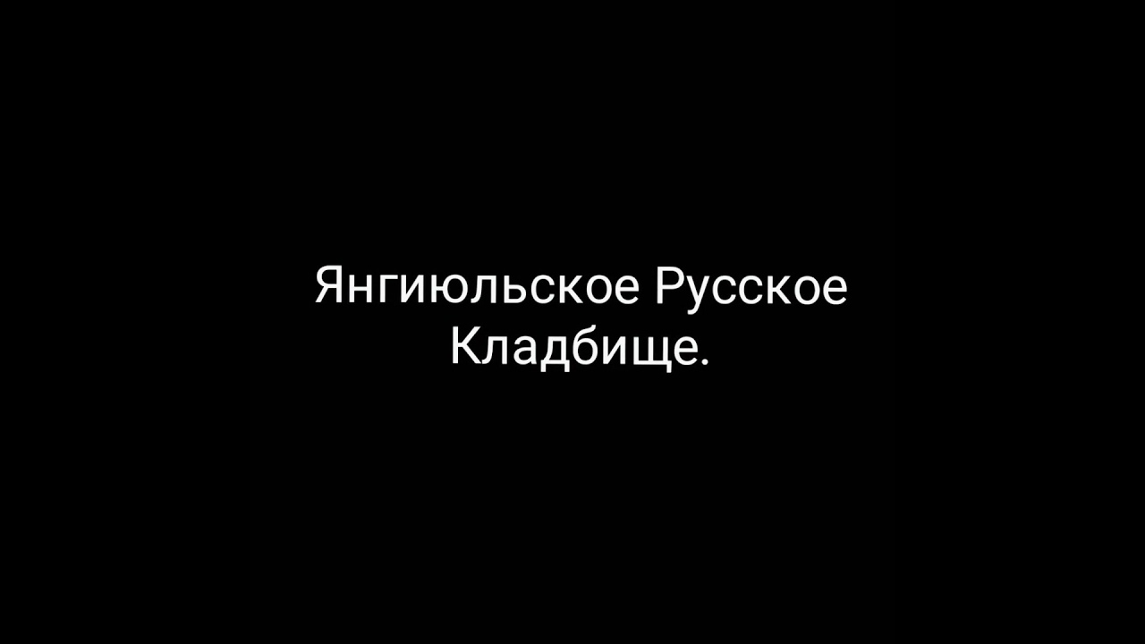Янгиюльское центральное русское кладбище...