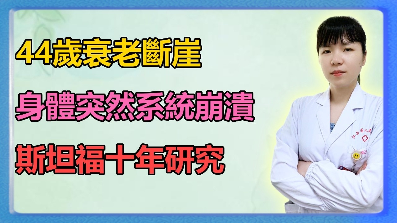 44 歲衰老斷崖，身體突然系統崩潰，史丹佛十年研究