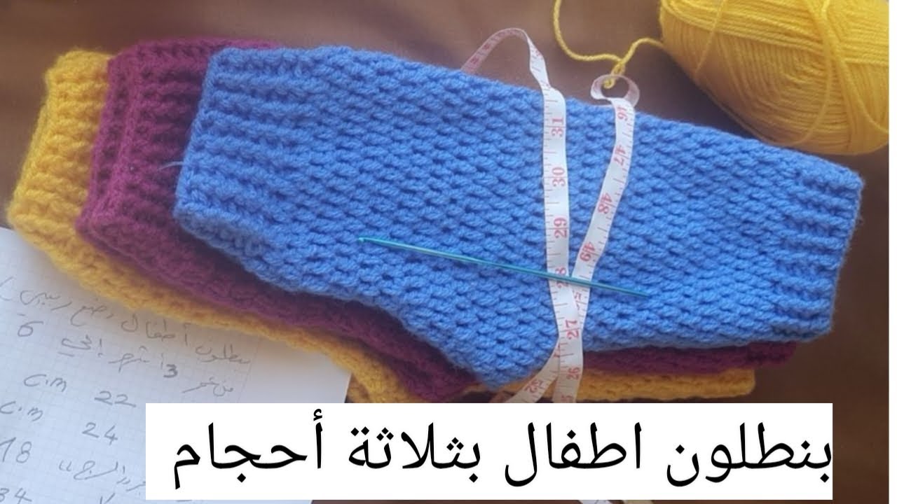 # كروشية #crochet . كروشية اطفال ولادي بناتي  بنطلون \سروال  بمقاسات مختلفة  من عمر 0 حديثي الولادة