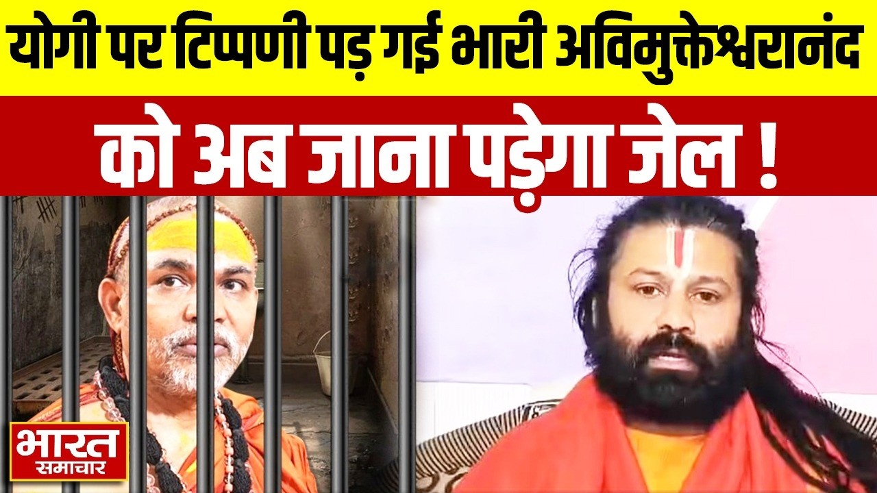 CM Yogi पर टिप्पणी पड़ गई भारी Swami Avimukteshwaranand को अब जाना पड़ेगा जेल ! | UP News