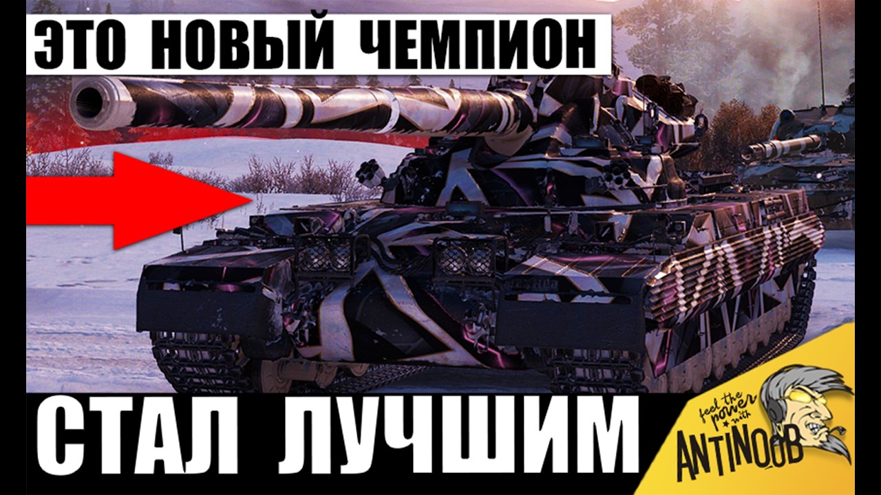Появился Новый Чемпион Танков 2026! Champion стал Самым Сильным в Орбите 2 2026 Мира Танков