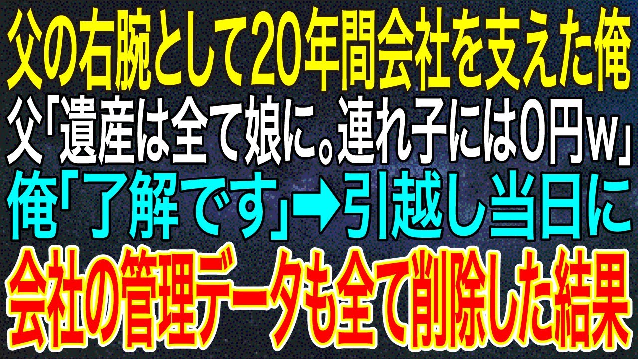 【感動する話】父の右腕として20年間会社を支えた俺。父「遺産は全て娘に。連れ子には0円ｗ」俺「了解です」➡引越し当日に会社の管理データも全て削除した結果【スカッと】