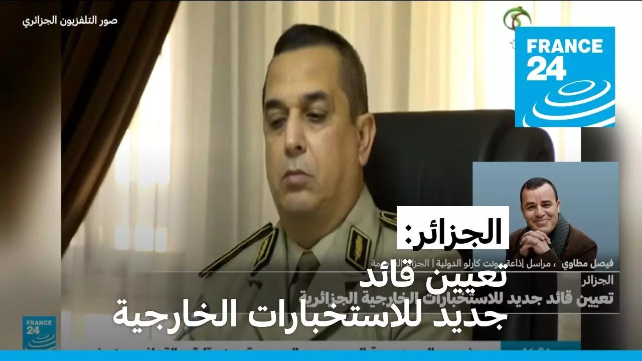 الجزائر: تعيين قائد جديد للاستخبارات الخارجية