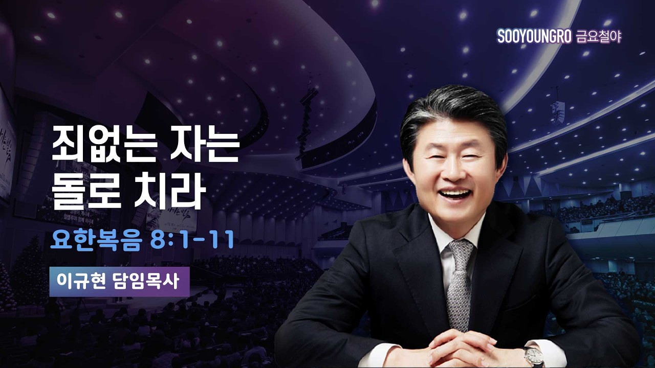 죄없는 자는 돌로 치라 | 요 8:1-11 | 이규현 목사 | 금요철야 | 26.3.13