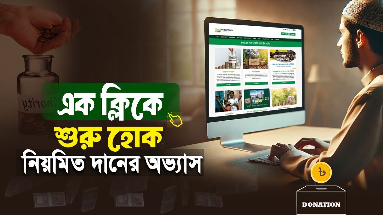 এক টাচে শুরু হোক আস-সুন্নাহ ফাউন্ডেশনে নিয়মিত দানের অভ্যাস