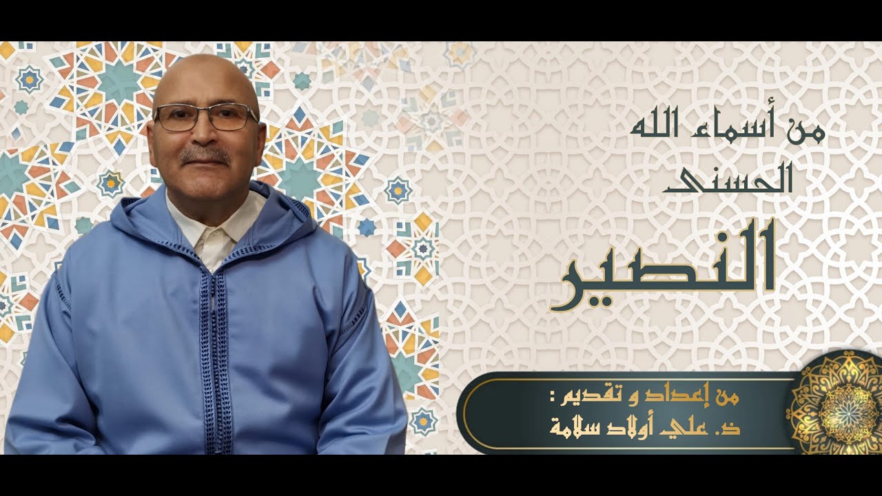 من أسماء الله الحسنى 