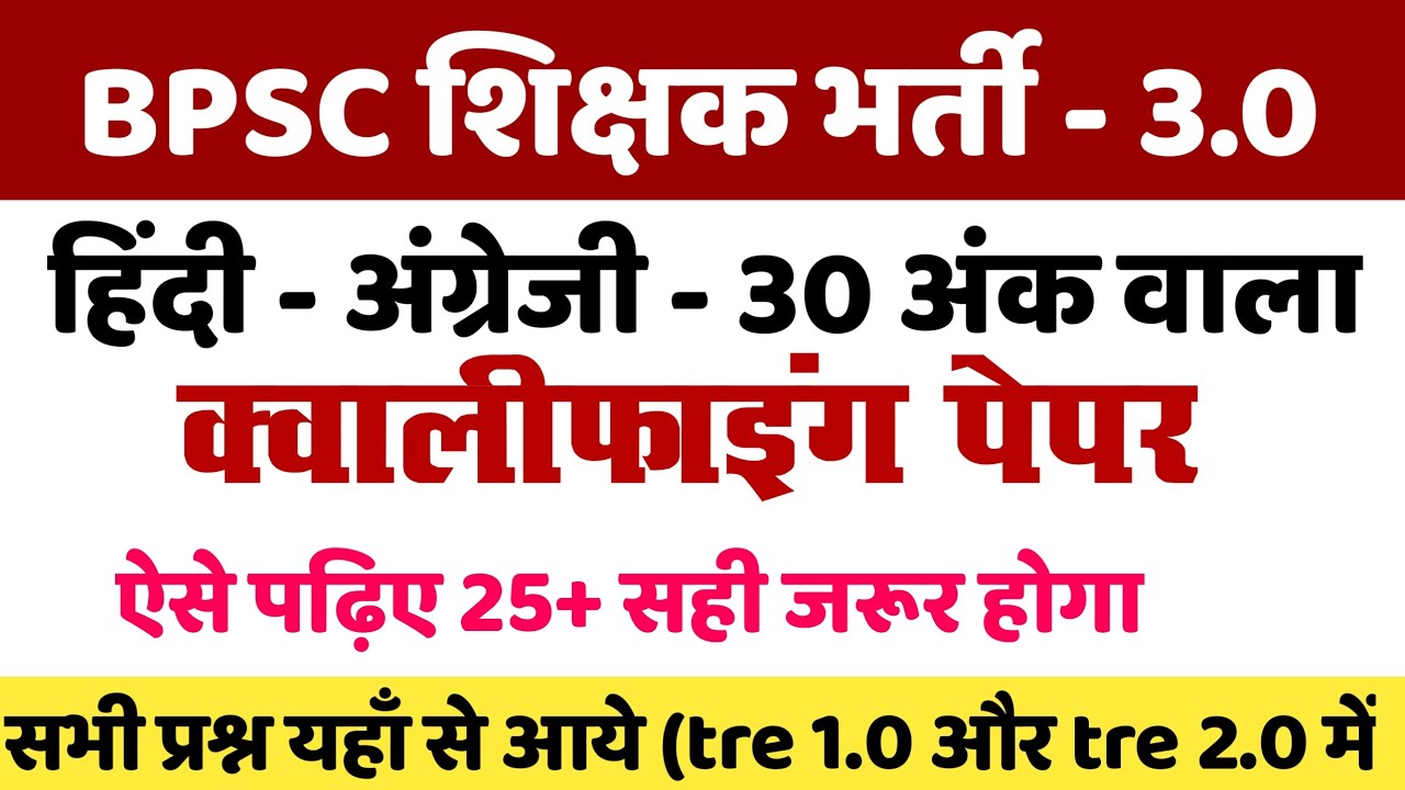 BPSC शिक्षक भर्ती 3.0 | हिंदी अंग्रेजी क्वालीफाइंग पेपर | हिंदी इंग्लिश 30 अंक वाला