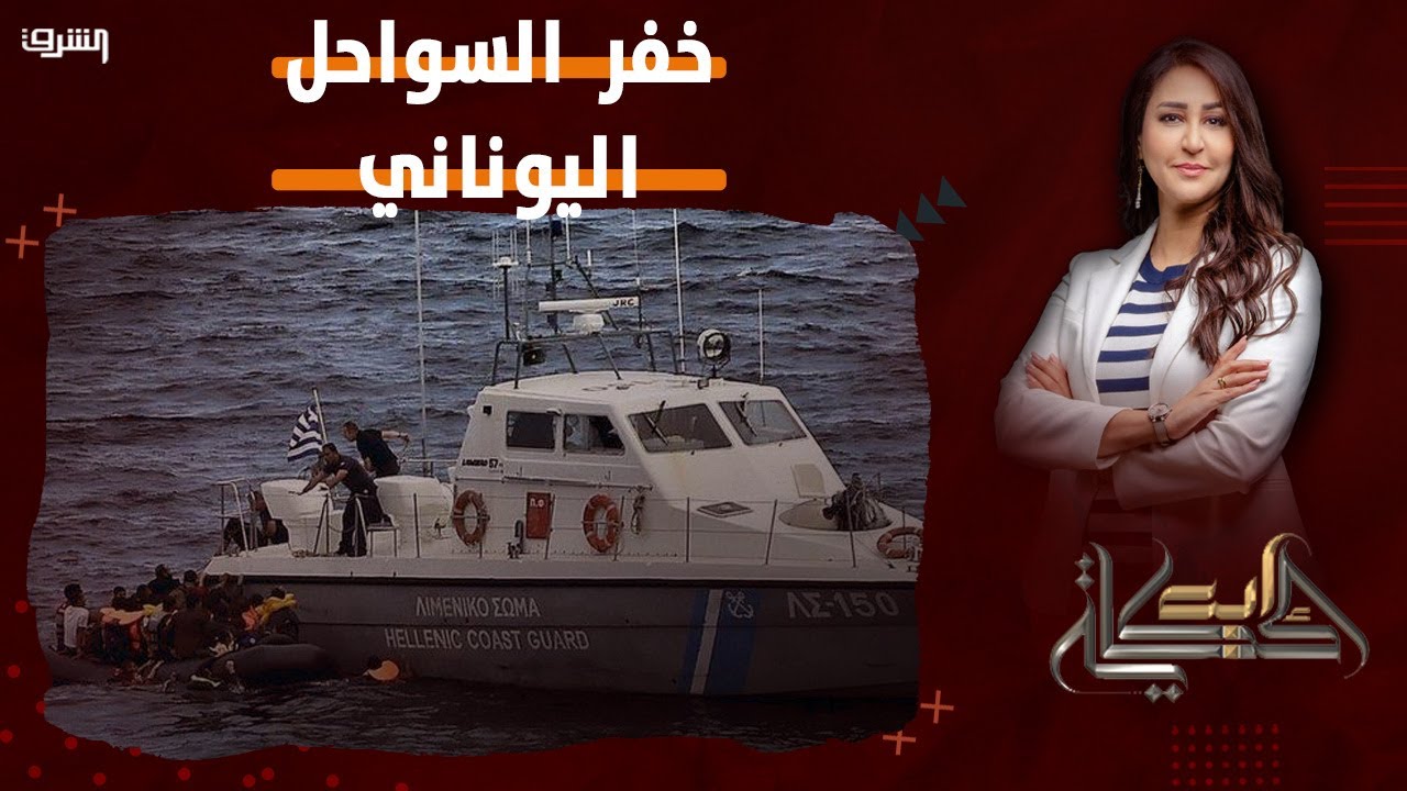 خفر السواحل اليوناني ينقذ مصريين في محاولة للهجرة غير الشرعية