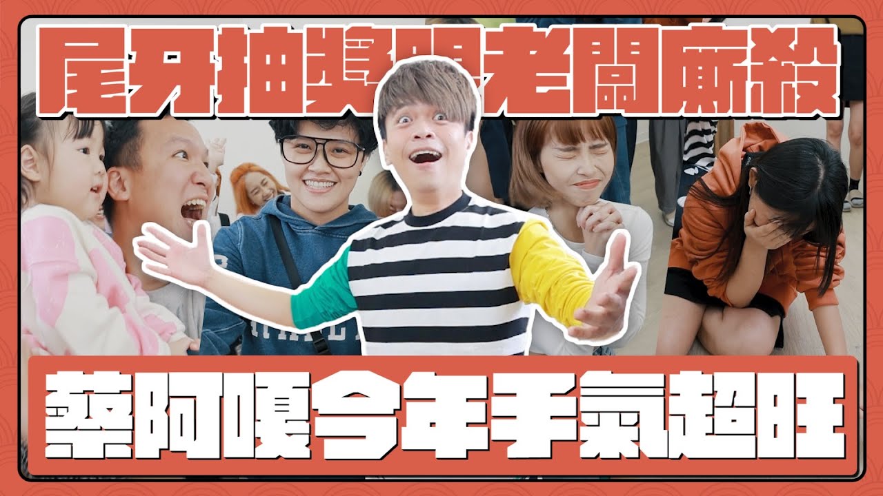 【蔡阿嘎2024尾牙抽獎】今年手氣超旺？30名員工禮物自己填，上牌桌跟老闆廝殺！(feat.穎達生技)