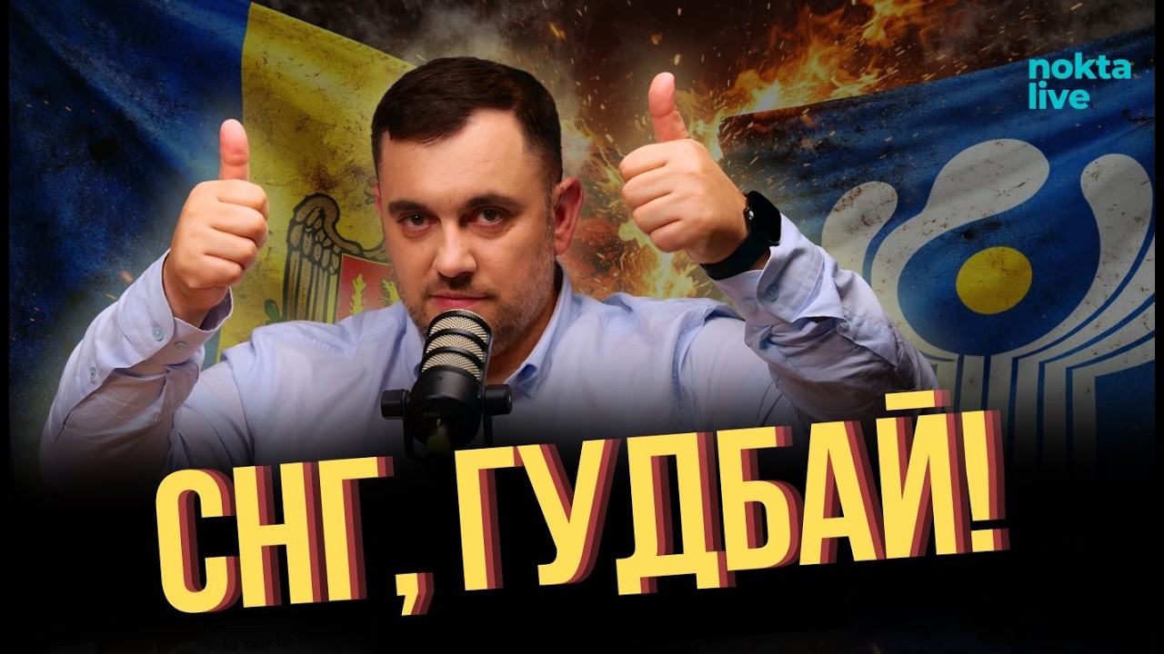 Молдова вышла из СНГ. Исторический разрыв с Москвой