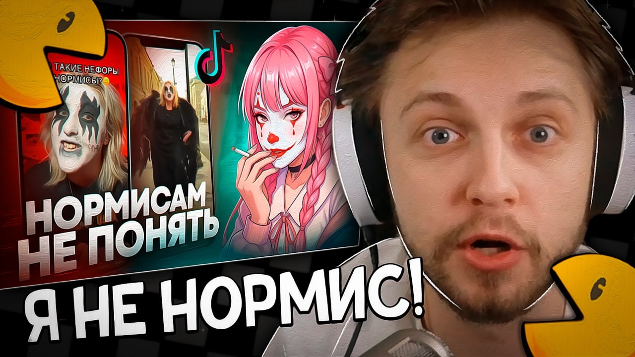 СТИНТ СМОТРИТ: Нормисом быть стыдно