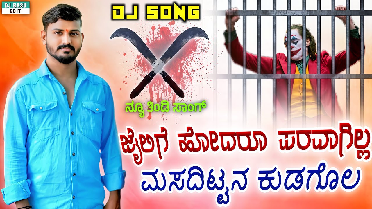 ಜೈಲಿಗಿ ಹೊದರ ಪರವಾಗಿಲ್ಲ ಮಸದಿಟ್ಟಿನಿ ಕೊಡಗೋಲ 