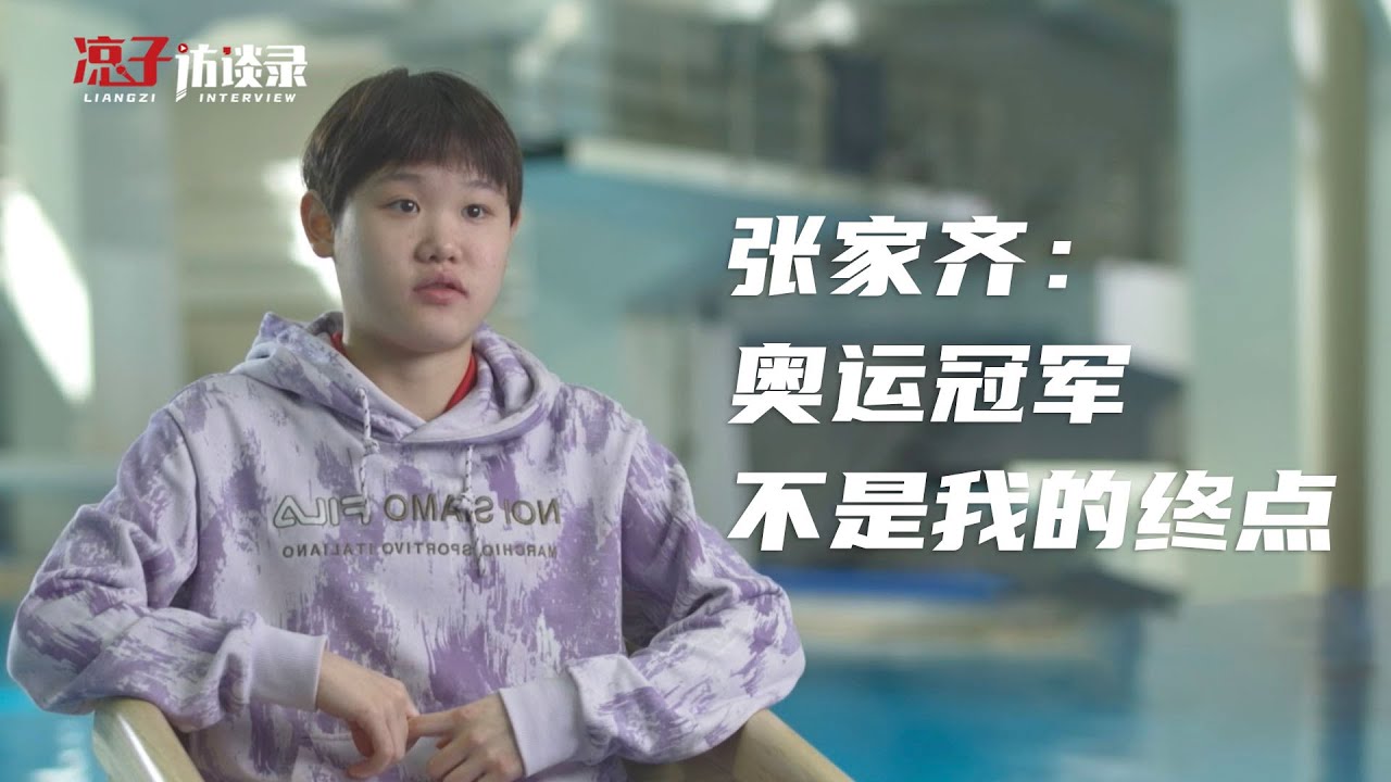 張家齊：奧運冠軍不是我的終點Zhang Jiaqi:  Olympics Champion won't be my last dance.丨Liangzi Channel