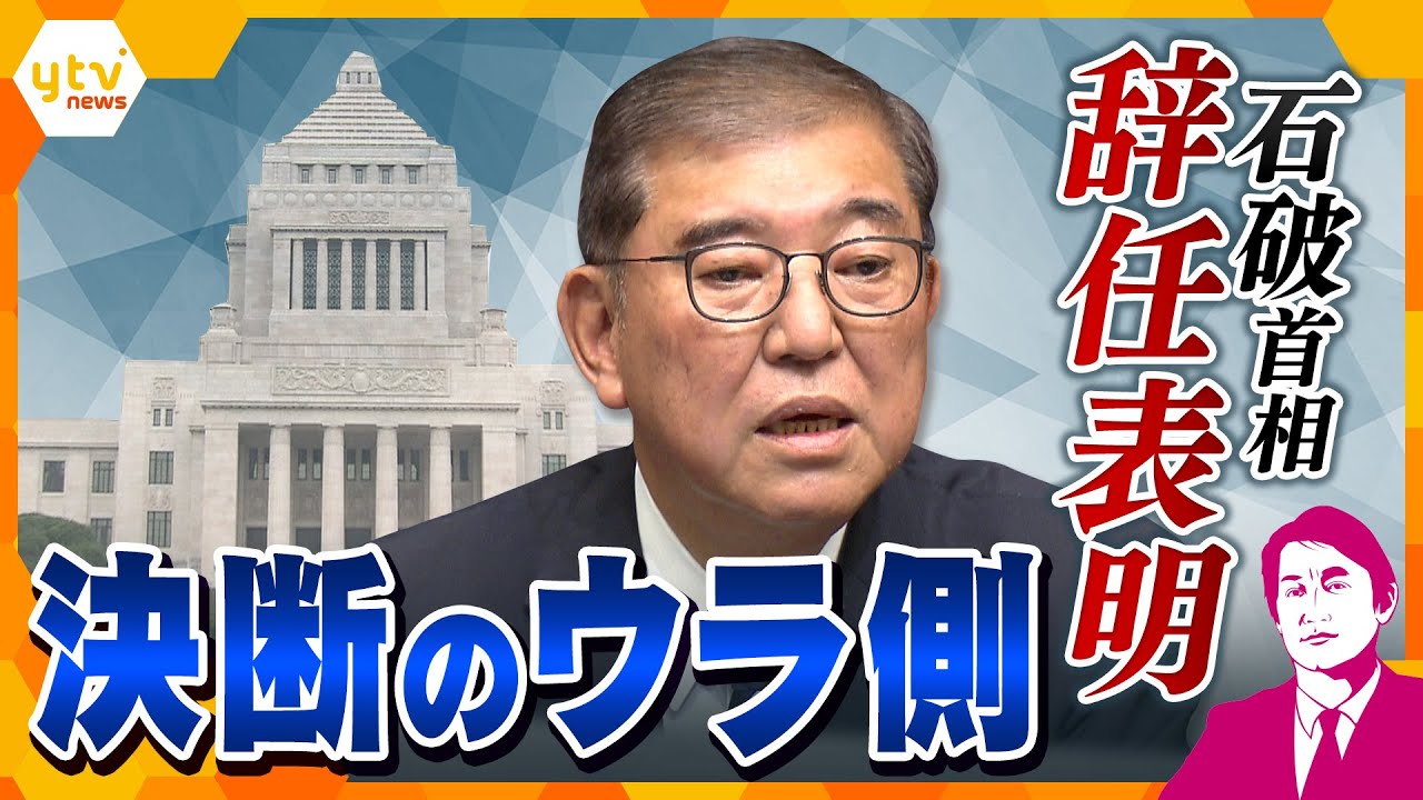 【タカオカ解説】石破首相が辞任表明　決断のウラ側に何が？　残る1か月、“石破色”の行方に注目！