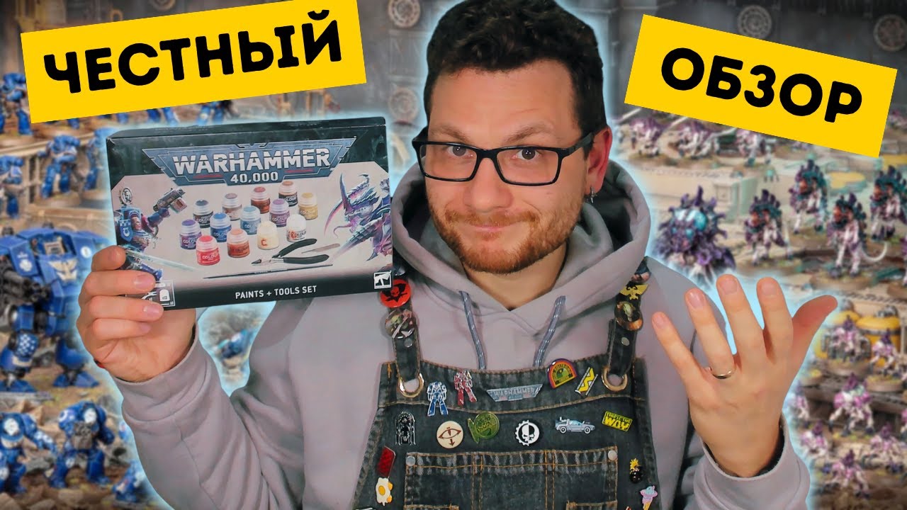 PAINTS AND TOOLS SET 2023 - СТОИТ ЛИ БРАТЬ? | Честный обзор | Warhammer 40000