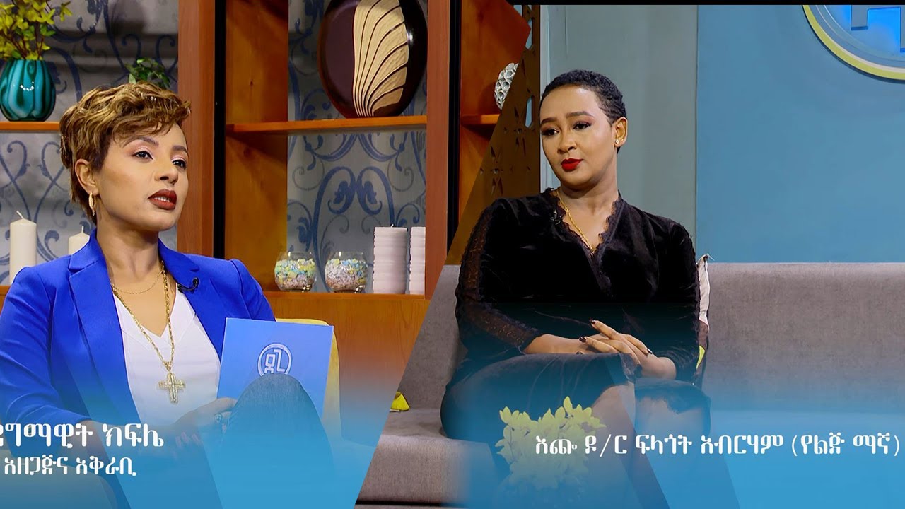 “ያየኝ ሊወደኝ ግዴታው ነው!” - የስህበት ህግ/Law of Attraction ከፍላጎት (የልጅ ማኛ) ጋር/ Dagi Show SE 5 EP 4