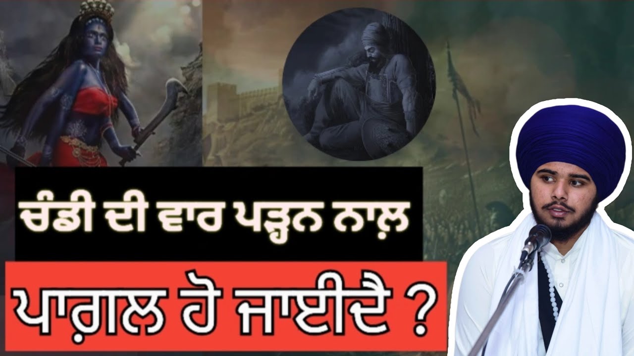 Chandi di vaar padan naal pagal ho jayida hai ? Katha ਸੱਚ ਜੋ ਕਿਸੇ ਨੇ ਨਹੀਂ ਦੱਸਿਆ  @gianijaskaransingh