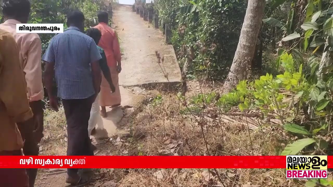 കിളിമാനൂരില്‍ പാടശേഖരത്തിലേക്കുള്ള വഴി സ്വകാര്യ വ്യക്തി കയ്യേറിയെന്ന് പരാതി
