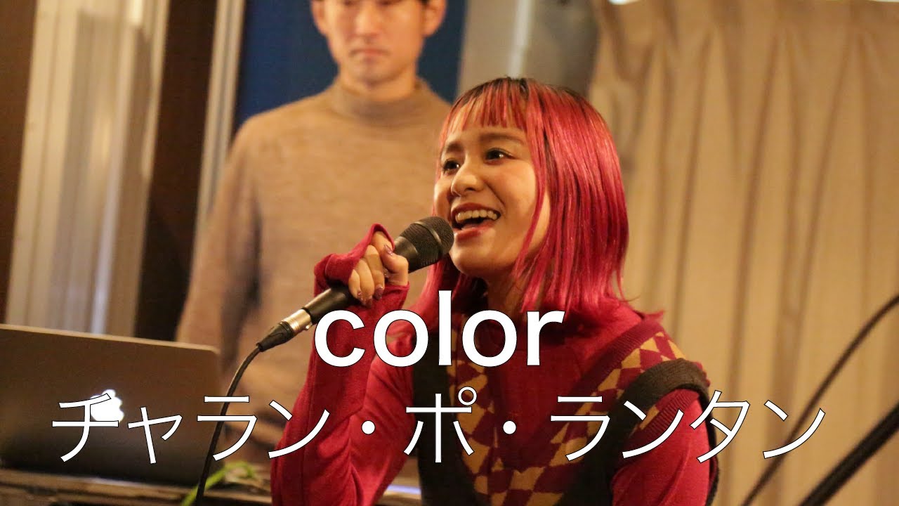 #98 チャラン・ポ・ランタン with The Department『color』(Studio Live)