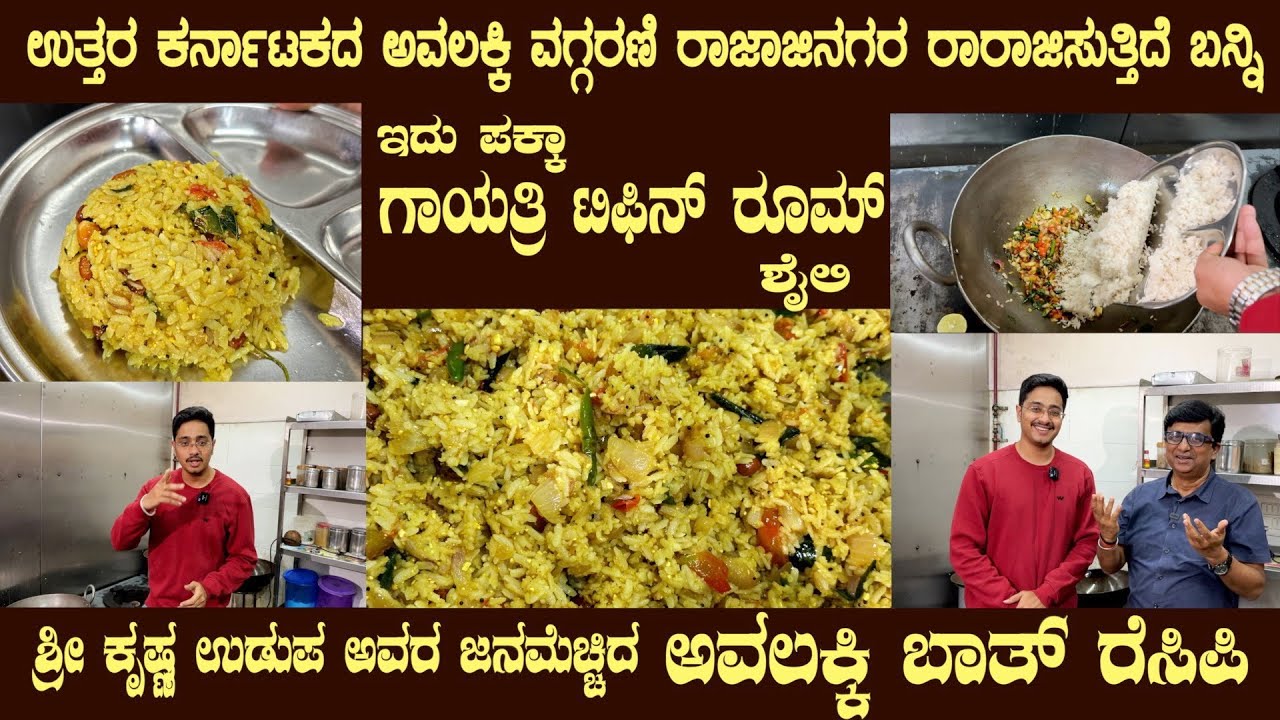 North or South AVALAKKI BATH is best if it is by Sri Krishna Udupa Find
