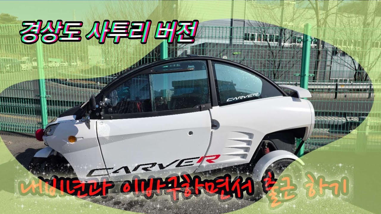 경상도 내비년과 이바구하면서 회사 출근 하기