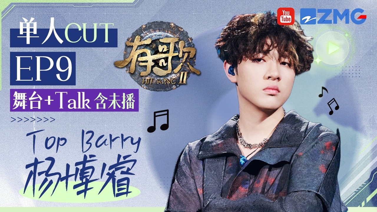 【Top BarryCUT含未播🎊】谁敢信这是16岁时写出来的歌？杨博睿最后一场彻底鲨疯！联手“伯乐”Melo墨龙重回说唱统治区！张信哲听完直呼“Respect”#有歌2 EP9 20260305