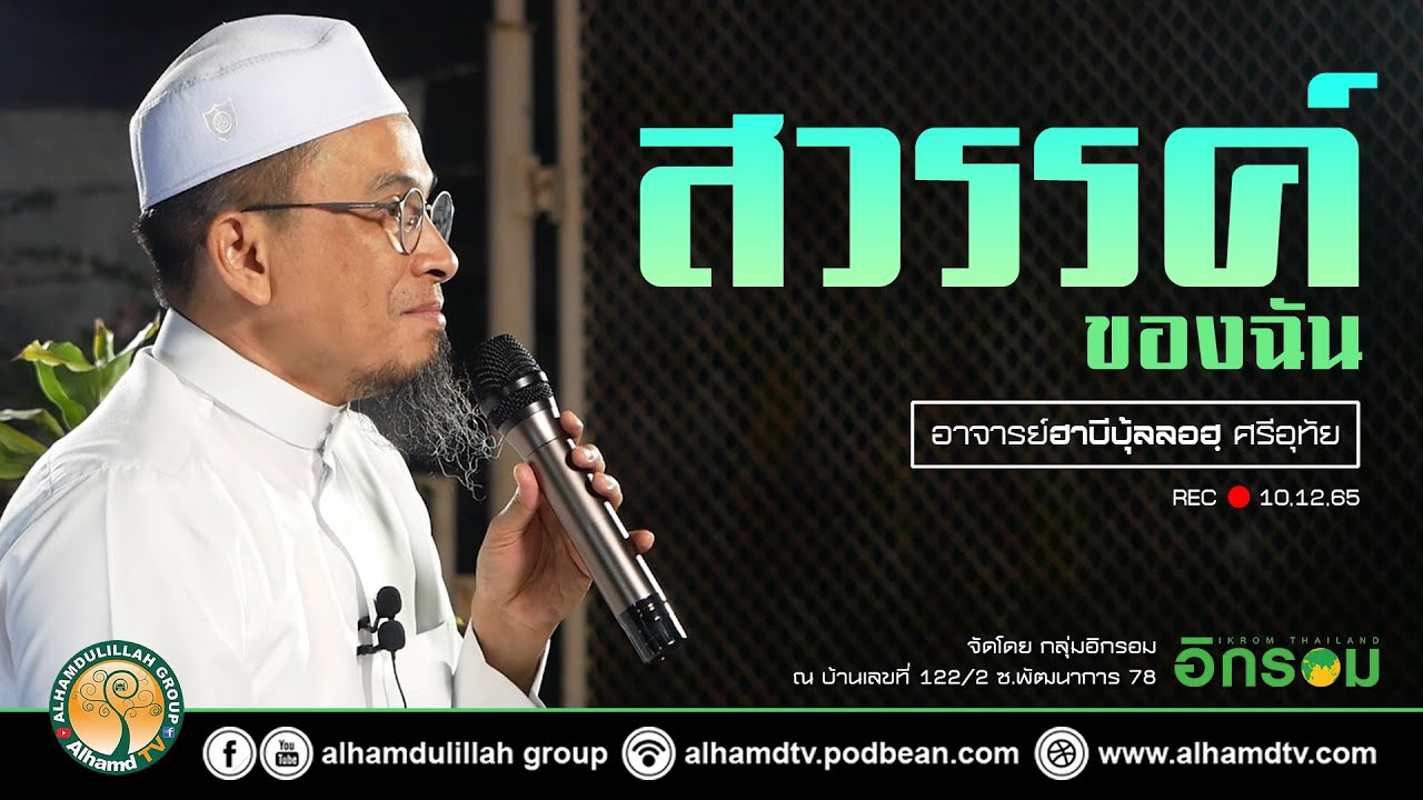 AH 3351 สวรรค์ของฉัน โดย อาจารย์ฮาบีบุ้ลลอฮฺ ศรีอุทัย