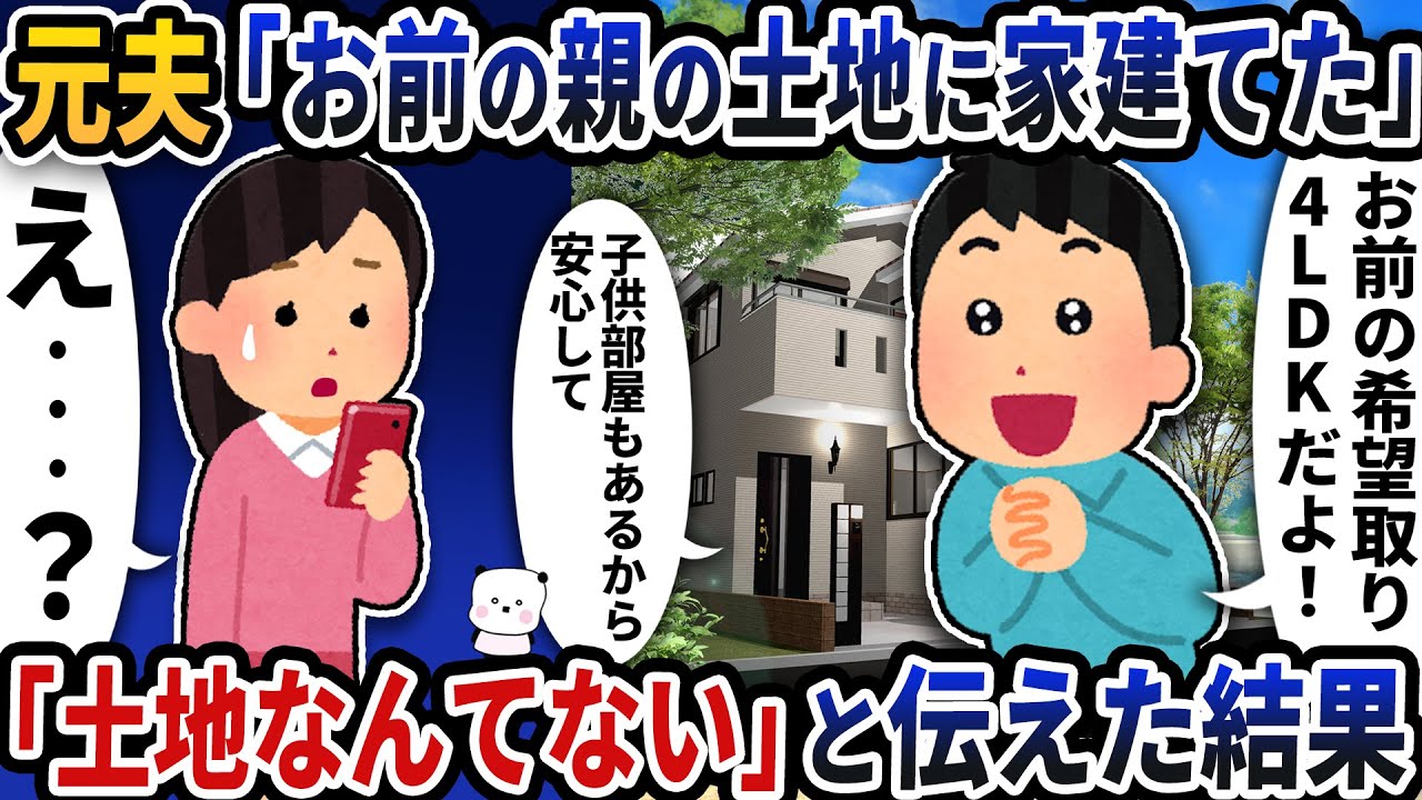 元夫から「お前の親の土地に家建てた」と突然電話が→「土地なんてない」と伝えた結果【2ch修羅場スレ】【2ch スカッと】