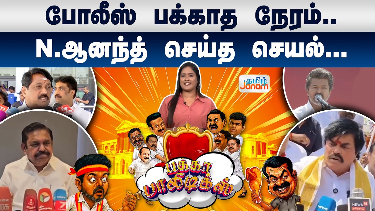 Pakka Politics | போலீஸ் பக்காத நேரம்.. N.ஆனந்த் செய்த செயல்... | Tamil Janam