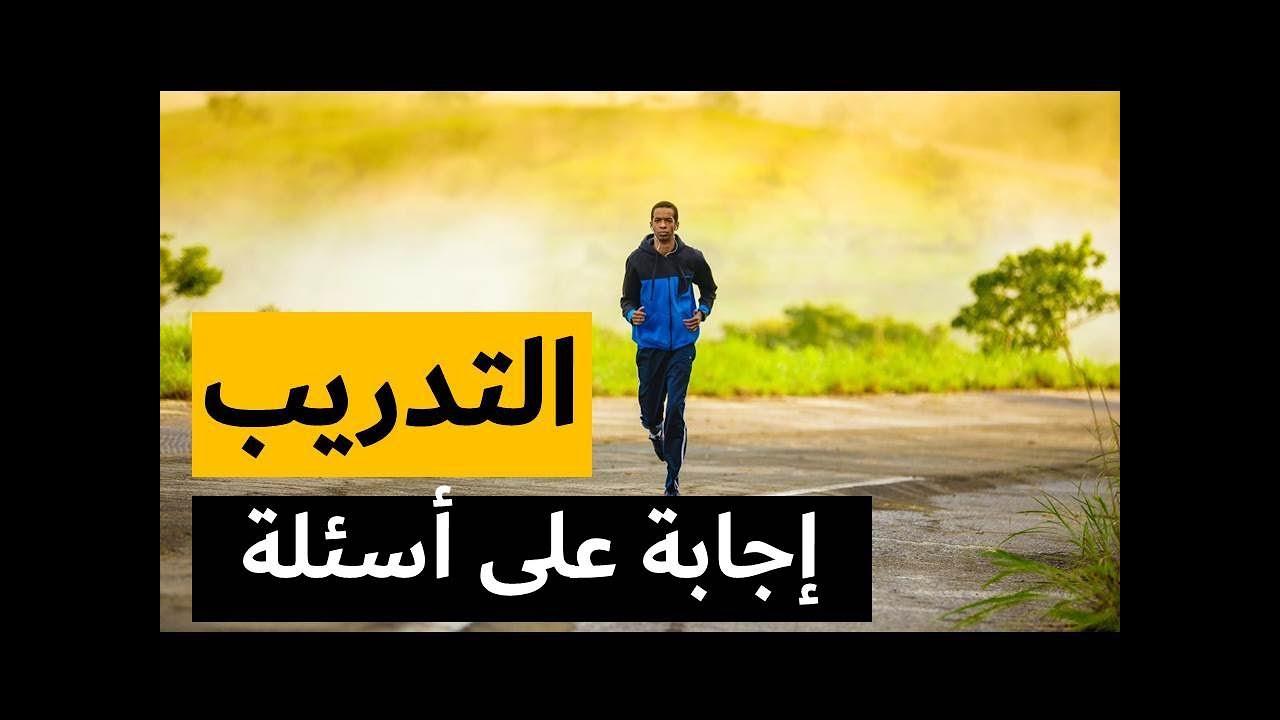 إجابة على أسئلة حلقات التدريب على الجري