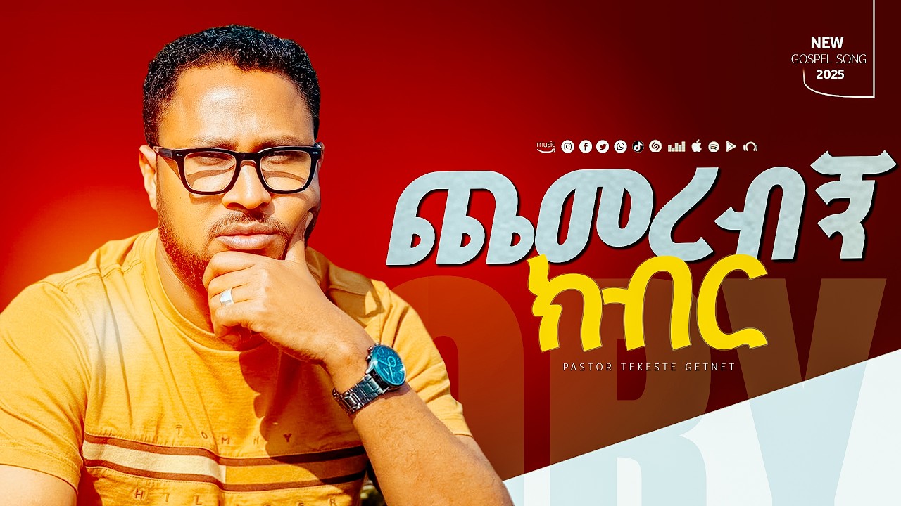 አዲሱ የፓስተር ተኬ መዝሙር በግሎሪ ዎርሺፕ /ጨመረብኝ ክብር / GLORY ZONE MEDIA WITH PASTOR KASSAHUN LEMMA #pastor