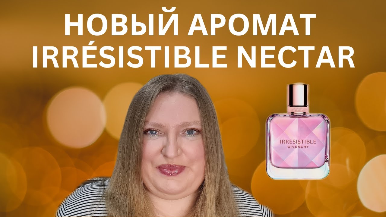 НОВЫЙ АРОМАТ ОТ GIVENCHY IRRESISTIBLE NECTAR!