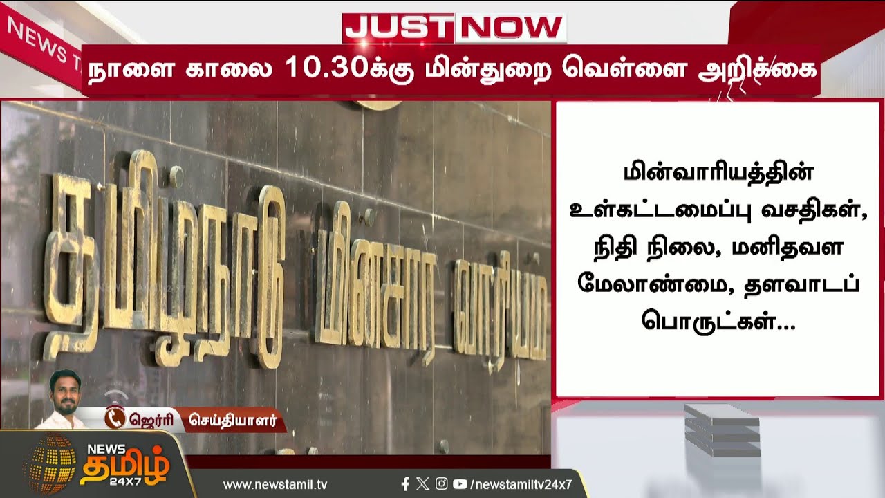#BREAKING || TN Govt | CM Vijay | White Paper Report | Minister CTR Nirmal | Major announcement t...