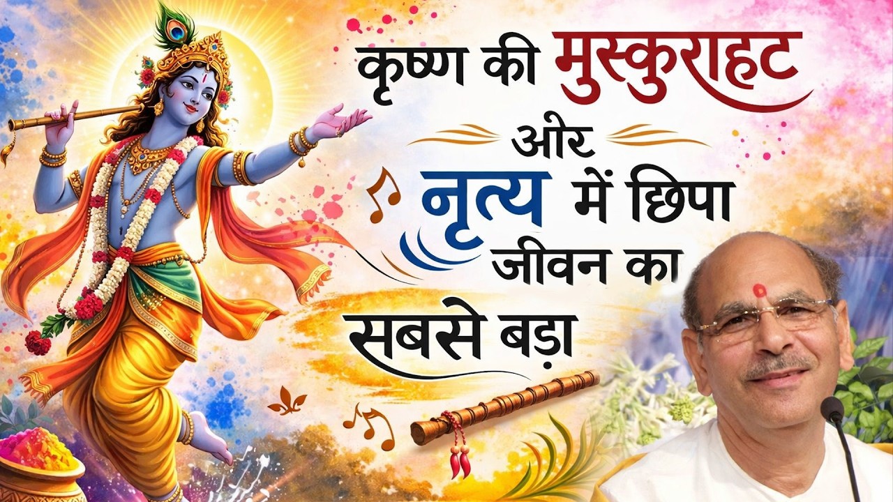 कृष्ण की मुस्कुराहट और नृत्य में छिपा जीवन का सबसे बड़ा रहस्य  #sudhanshujimaharaj #shivrudra