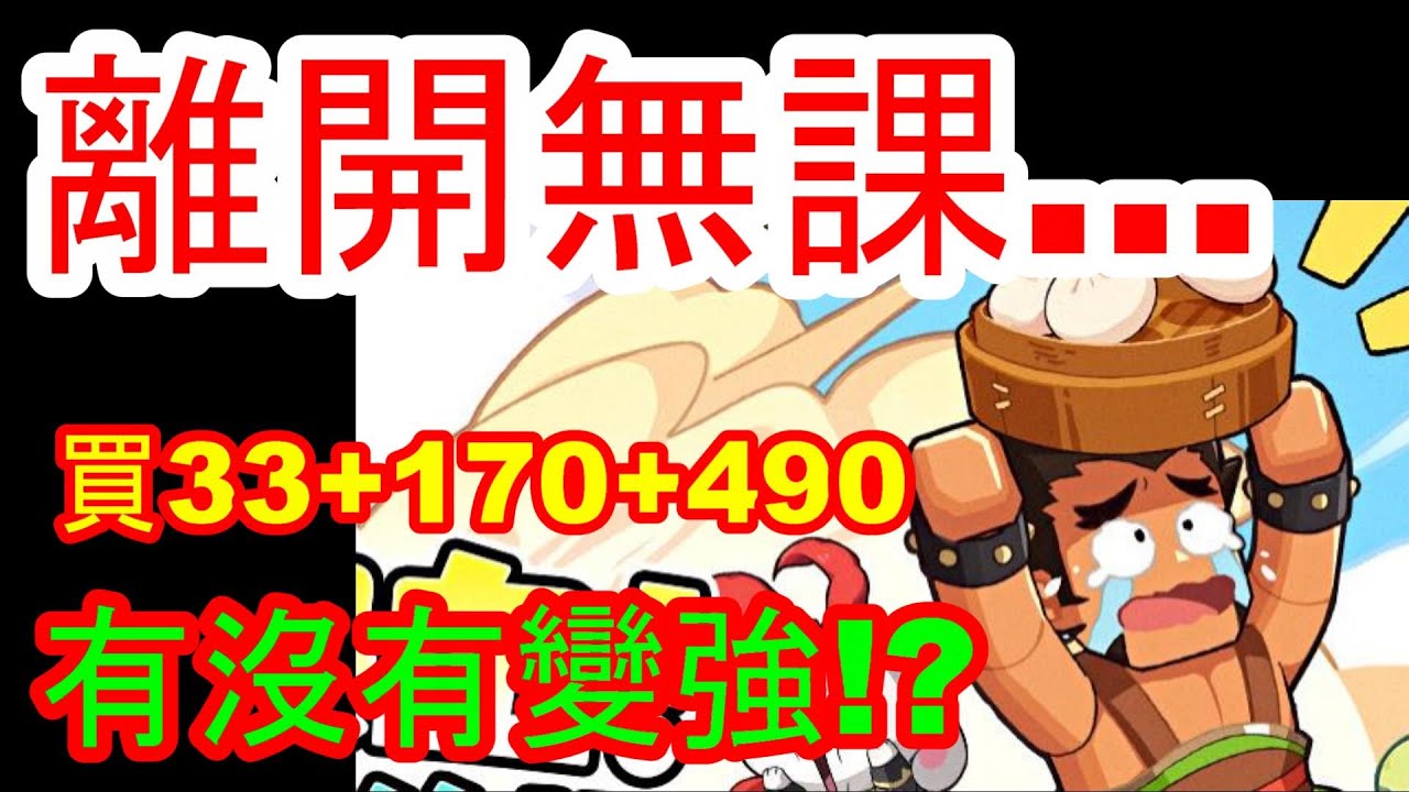【熱血大作戰】...離開無課！！儲值３３＋１７０＋４９０！！會不會變猛！？