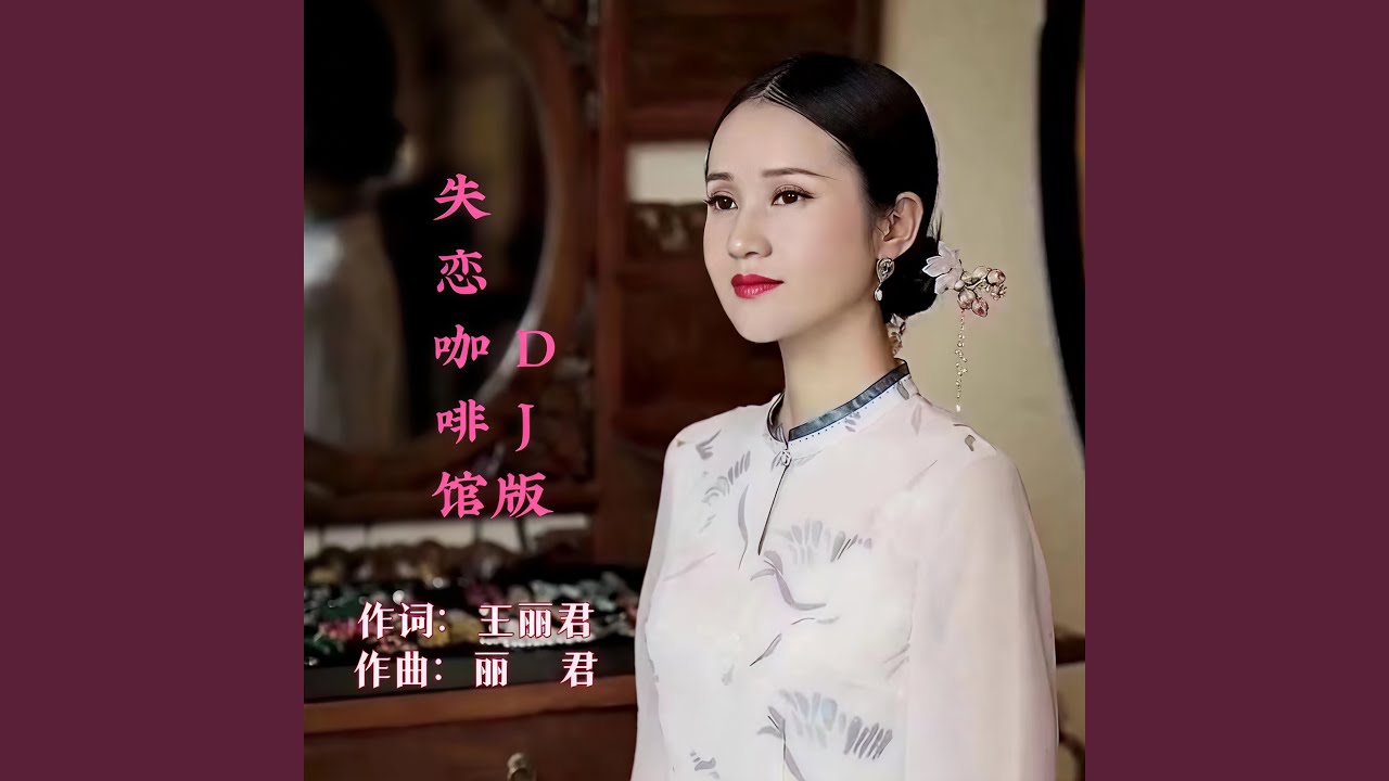 失恋咖啡馆DJ版