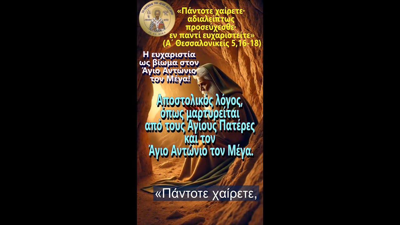 Άγιος Λάζαρος - Εν παντί ευχαριστείτε – Η ευχαριστία ως βίωμα στον Άγιο Αντώνιο τον Μέγα