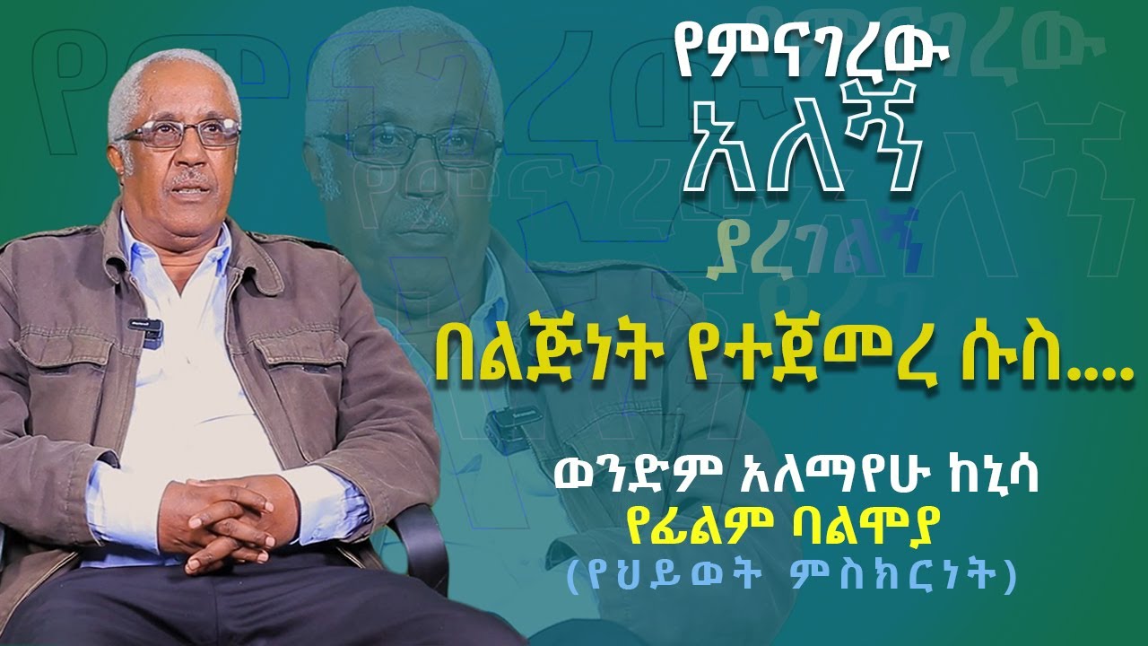 በልጅነት የተጀመረ ሱስ...... //የወንድም አለማየሁ ከኒሳ የህይወት ምስክርነት//Alemayehu Kenissa