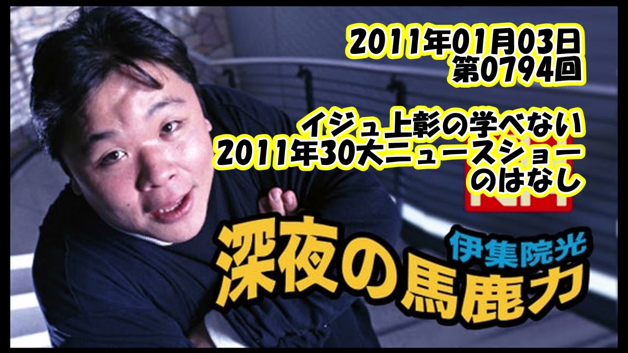 伊集院光 深夜の馬鹿力 2011年01月03日 第0794回 イジュ上彰の学べない2011年30大ニュースショーのはなし