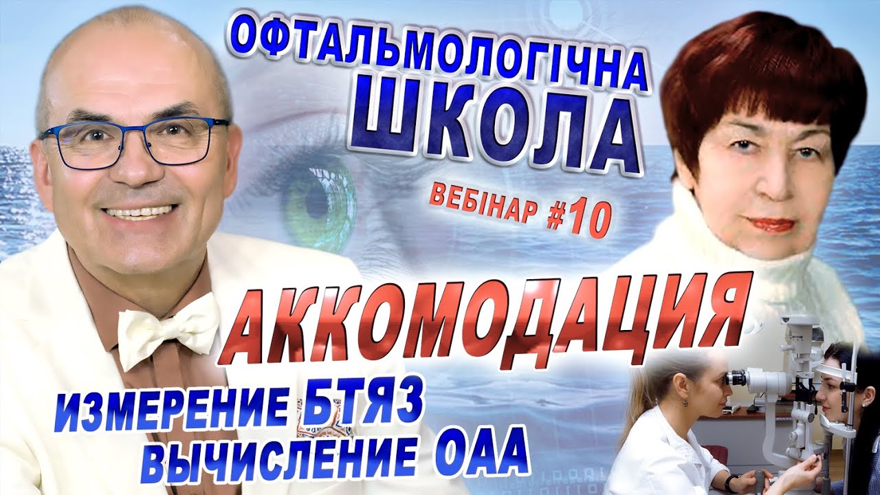 АККОМОДАЦИЯ. Аккомодация и адаптация В.Сердюченко/Аккомодация и рефракция глаза ЗРЕНИЕ/С.Риков vlog