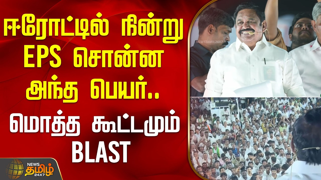 ஈரோட்டில் நின்று EPS சொன்ன அந்த பெயர்.. மொத்த கூட்டமும் BLAST | AIADMK | EPS | Erode