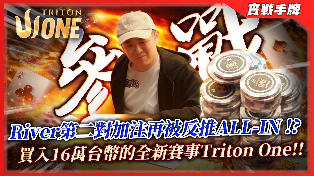 我連你手上戴的錶都Read！？河牌第二對加注被反推「ALL-IN」你敢抓雞嗎？？參戰全新頂尖品牌會有什麼樣體驗！！ | $16萬台幣買入 Triton One 四重獵人頭賽 (一) | 小六德州撲克