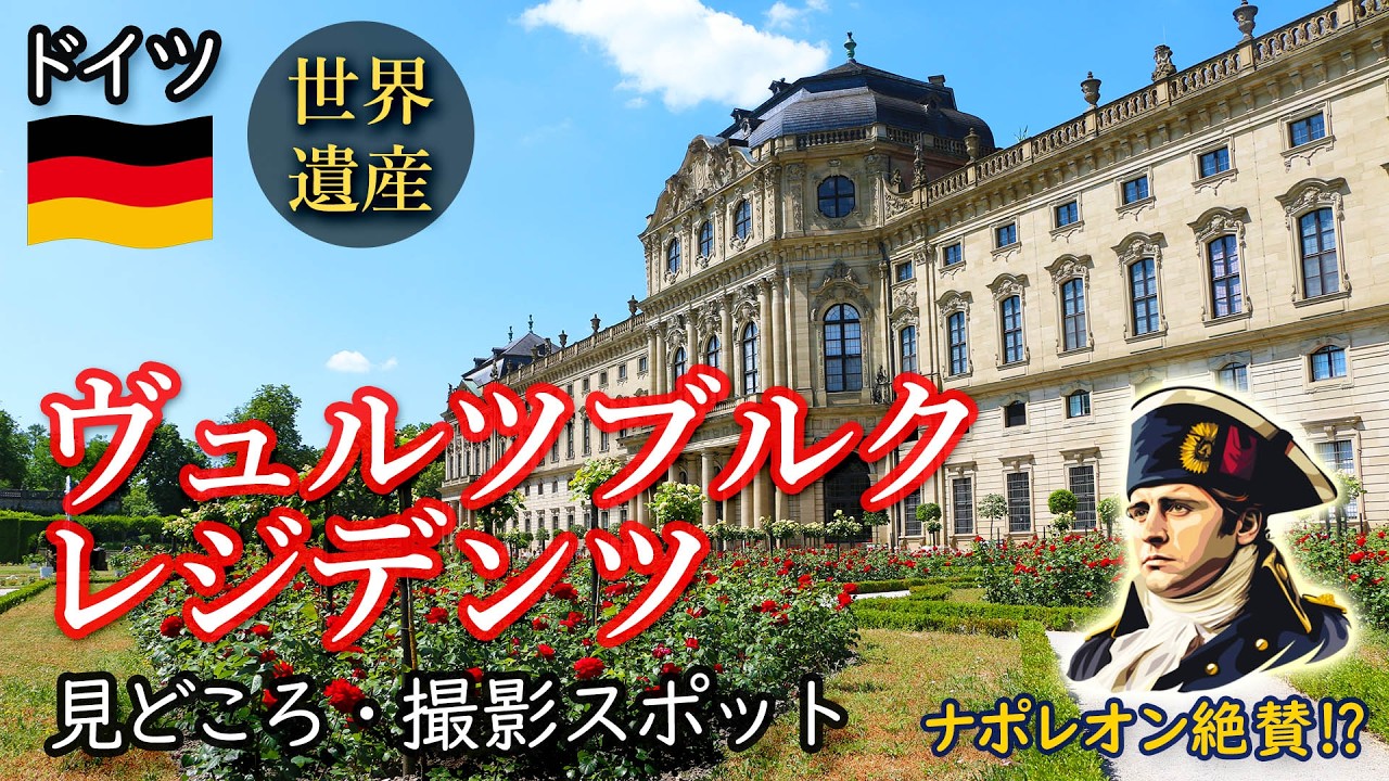 ドイツが誇るバロック建築の最高傑作｜世界遺産【ヴュルツブルク レジデンツ】#3