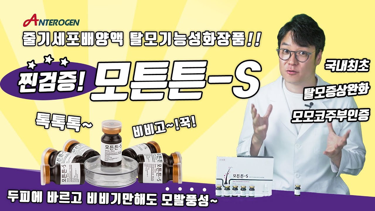 [무료체험단 모집중] 줄기세포 배양액 탈모 앰플! 주 2회 사용만으로도 효과를 보는 모튼튼-S
